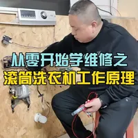 从零开始学维修之滚筒洗衣机的工作原理 #家电维修 #滚筒洗衣机