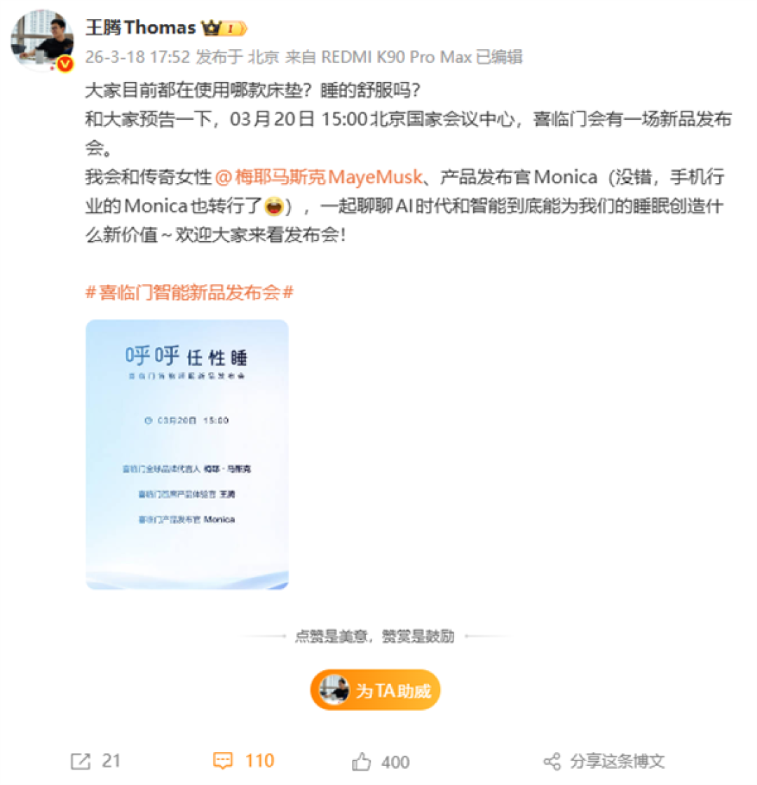 这阵容谁能想到！喜临门发布会定档：王腾、马斯克母亲、前OPPO最美产品经理Monica同台