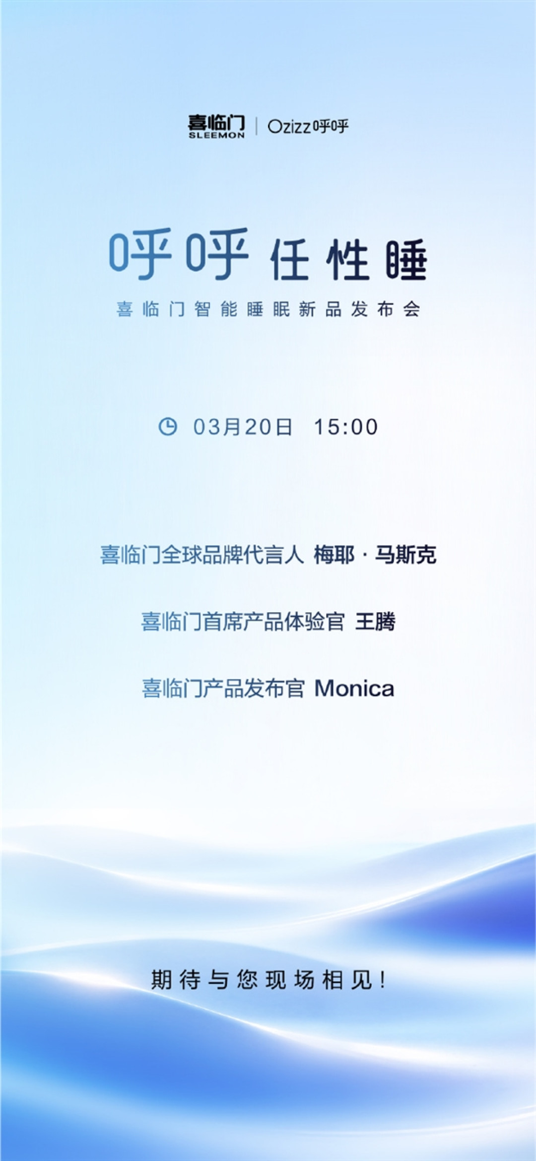 这阵容谁能想到！喜临门发布会定档：王腾、马斯克母亲、前OPPO最美产品经理Monica同台