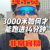 3000米如何才能跑进14分钟?#中长跑 #跑步 #田径 #3000米 #5000米