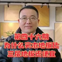 #为什么实木地板比三层地板还便宜？区别在于木种和工艺！