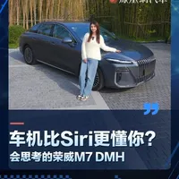 车机比Siri更懂你?会思考的荣威M7 DMH #汽车 #荣威M7DMH #上汽荣威