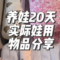 养娃20天，宝宝用品大全！#带娃好物 #婴儿用品 #母婴好物 #宝宝好物推荐 #自用好物分享 @DOU+上热门