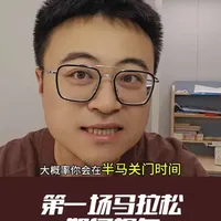 想完成人生首马的小伙伴，一定进来看看，分享三个小妙招。#马拉松 #半程马拉松 #跑步 #运动 #初跑者