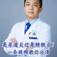 尿道炎和膀胱炎，一条视频分清。#尿道炎 #膀胱炎 #抖出健康知识宝藏 #抖音精选app #健康科普破圈计划