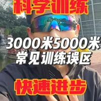 3000米5000米常见训练误区，改正后让你快速进步#3000米 #5000米 #跑步 #田径 #中长跑