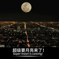 本年最大最亮的超级月亮来了，就在11月5日晚。 就在明晚9点19分！
一年只有一次的最大最亮超级月亮来了！
它离我们只有35.7万公里，比平时更圆、更亮、更近！
错过这次，就得等到12月才能再见——
设好闹钟，抬头看天，感受地球与月亮的浪漫距离！#知识前沿派对 #超级月亮 #年度最大月亮 #天文奇观 #天文科普