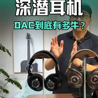 深潜耳机，传说中的DAC到底有多牛？ #耳机 #HIFI #focal劲浪 #focalbathys主动降噪耳机