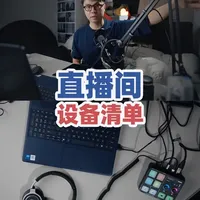 我直播间的设备清单1.0 #直播 #直播间 #摄影 #数码科技