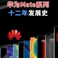 一口气看完华为Mate系列十二年发展史！ 华为Mate系列的意义，已经远超一步手机的成功，更代表了中国科技产业转型的缩影。华为Mate系列所有手机里，你认为最经典的是哪款？评论区聊一聊！#华为手机 #华为mate50 #华为 #华为Mate80 #华为手机推荐 华为mate3pro/华为mate40/华为mate60pro/华为mate80系列/华为手机推荐/华为手机