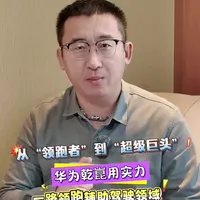 #华为乾崑 #华为乾崑智驾 从“领跑者”到“超级巨头”，华为乾崑用实力一路领跑辅助驾驶领域