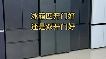 冰箱四开门好还是双开门好 冰箱四开门好还是双开门好#厨房好物 #电器 #冰箱