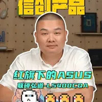 纯国产笔记本电脑家族新成员，联硕弘道L5400 #笔记本电脑 #支持国产 #华硕 #平哥解图站