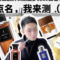【粉丝翻牌】大热门香水测评（下）