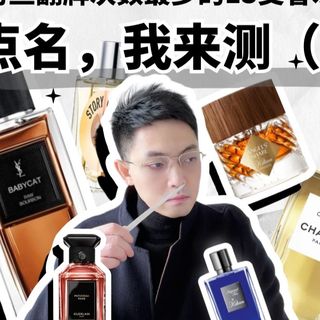 【粉丝翻牌】大热门香水测评（下）