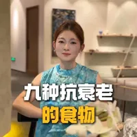 40岁看起来像20岁，多亏这9种抗老食物！#抗衰老  #冻龄  #食谱分享  #健康饮食