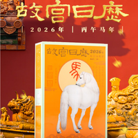 《故宫日历》2026生肖版