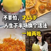 柚子很多人都是吃肉，但是很多人不知道柚子全身都是宝，今天分享柚子两吃的做法#柚子糖 #蜂蜜柚子茶 #在家做美食 #秋冬热饮 #一柚两吃
