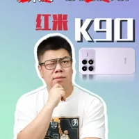 #K90首发评测 来了，这是你喜欢的红米吗
