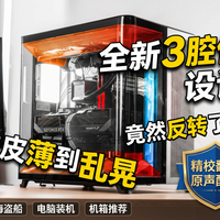 双腔机箱的时代结束了 - 三腔机箱到来 ~ 铁皮薄到乱晃，这台新机箱凭啥让我改观？
