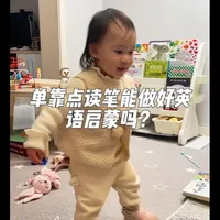 单靠点读笔不能做好英语启蒙。#育儿经验 #养娃 #爸爸带娃 #英语启蒙 #点读笔