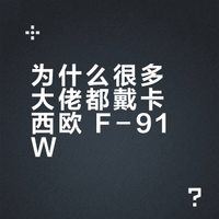 “为什么很多大佬都戴卡西欧 F-91W？那是一种极简信仰”