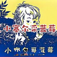 绘本故事《小塞尔采蓝莓》