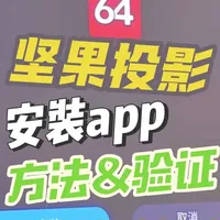 【坚果N3系列投影仪安装第三方应用验证】安装AIDA64检测坚果N3UltraMax投影仪硬件参数～验证系统更新后安装方法有变?#投影仪 #坚果投影仪 #坚果N3ultramax #安装APP #硬件检测