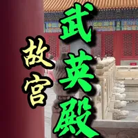 故宫武英殿， 全中国最早的国家博物馆，来故宫，别错过这里#故宫#故宫博物院 #故宫攻略 #北京 #博物馆