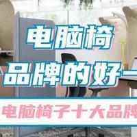 电脑椅哪个品牌的好一点？2026电脑椅子十大品牌排行榜