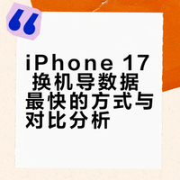 iPhone 17 换机导数据最快的方式