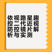 度数疯涨的噩梦终于结束了！选对镜片太重要