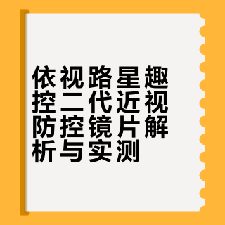 度数疯涨的噩梦终于结束了！选对镜片太重要