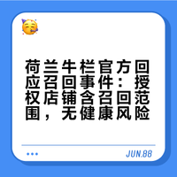 ab货？荷兰牛栏官方是这样回复的