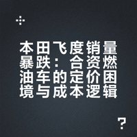 曾经的神车本田飞度在 2025 年 8 月的销量仅为 23 辆，为什么短短两年就滞销了呢？
