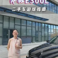二手奔驰E300L怎么选，W212还能值多少，今天一条视频分享给大家#奔驰e300l #W212