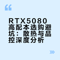 5080笔记本选哪个？