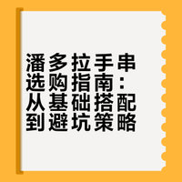 #潘多拉# 分享购物心得
