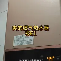美的热水器，总是报E1 美的热水器，总是报E1，我们看看是怎么解决的吧，其实你也能轻松解决#技术分享 #手艺人 #开学 #舌尖上的抖音