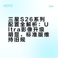 三星S26Ultra配置全曝光！这牙膏挤爆了❔