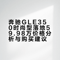 奔驰Gle350时尚，全款落地599800价格贵不