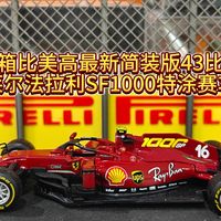 开箱比美高最新简装版43比例 勒克莱尔法拉利SF1000特涂赛车模型