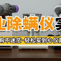 别让螨虫陪你睡！自费松下、希亦RM1除螨仪，谁是真正除螨王者？