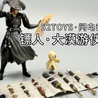 只要你会玩，玩具就变得更好玩~52TOYS闪电奇舞 镖人刀马 来福的模玩简评-第876集