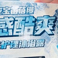 夏日续命神器！安宝笛蓓缦冰感沐浴露，一键开启冰爽护肤模式