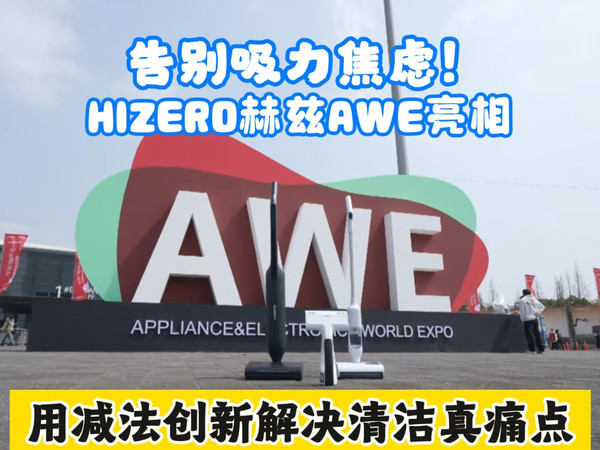 HIZERO赫兹AWE亮相，用减法创新解决清洁痛点