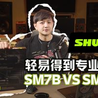 轻松推动的SM7B？让你的家庭工作室变成演播室！舒尔SM7dB