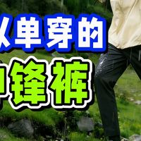 内层吸湿排汗+外层防雨透气的多功能冲锋裤！