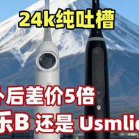 【真实自用】电动牙刷从欧乐B io5换成Usmile Y30s使用体验