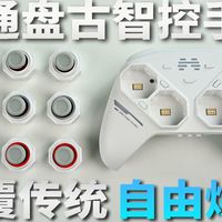 自己“定制”的手柄玩起来才更爽！北通盘古智控游戏手柄体验分享